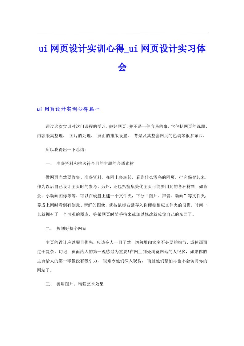 ui网页设计实训心得_ui网页设计实习体会（精选模板）