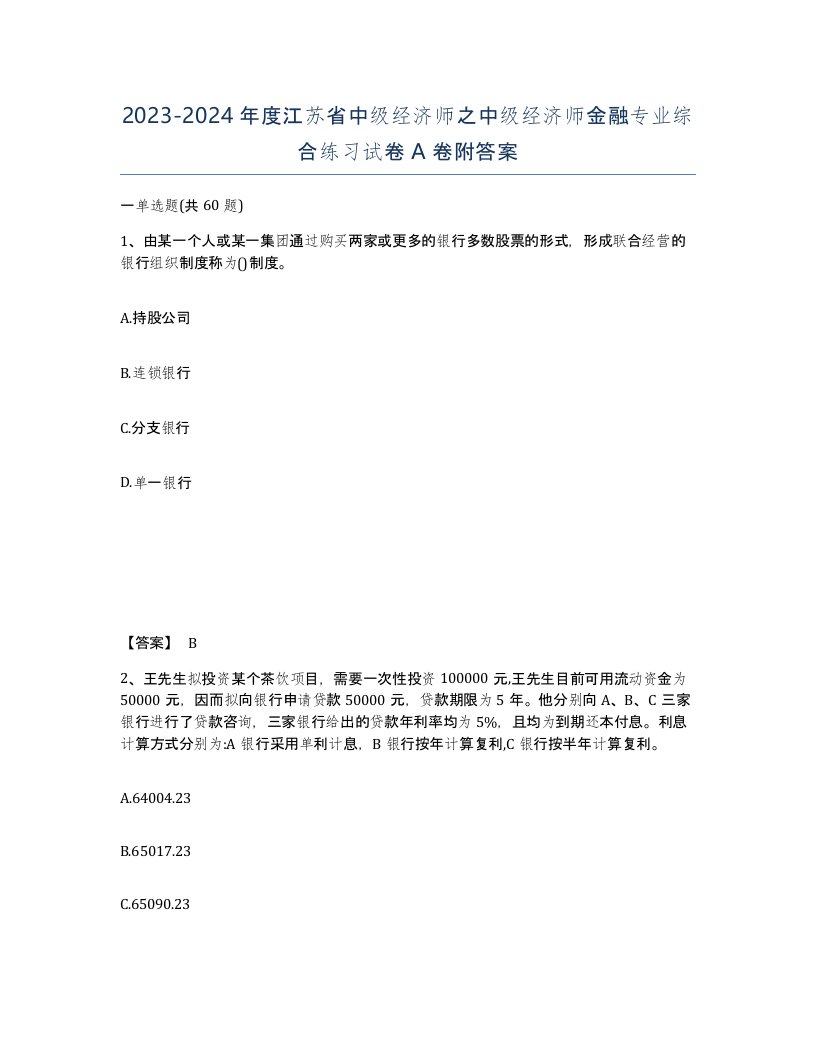 2023-2024年度江苏省中级经济师之中级经济师金融专业综合练习试卷A卷附答案