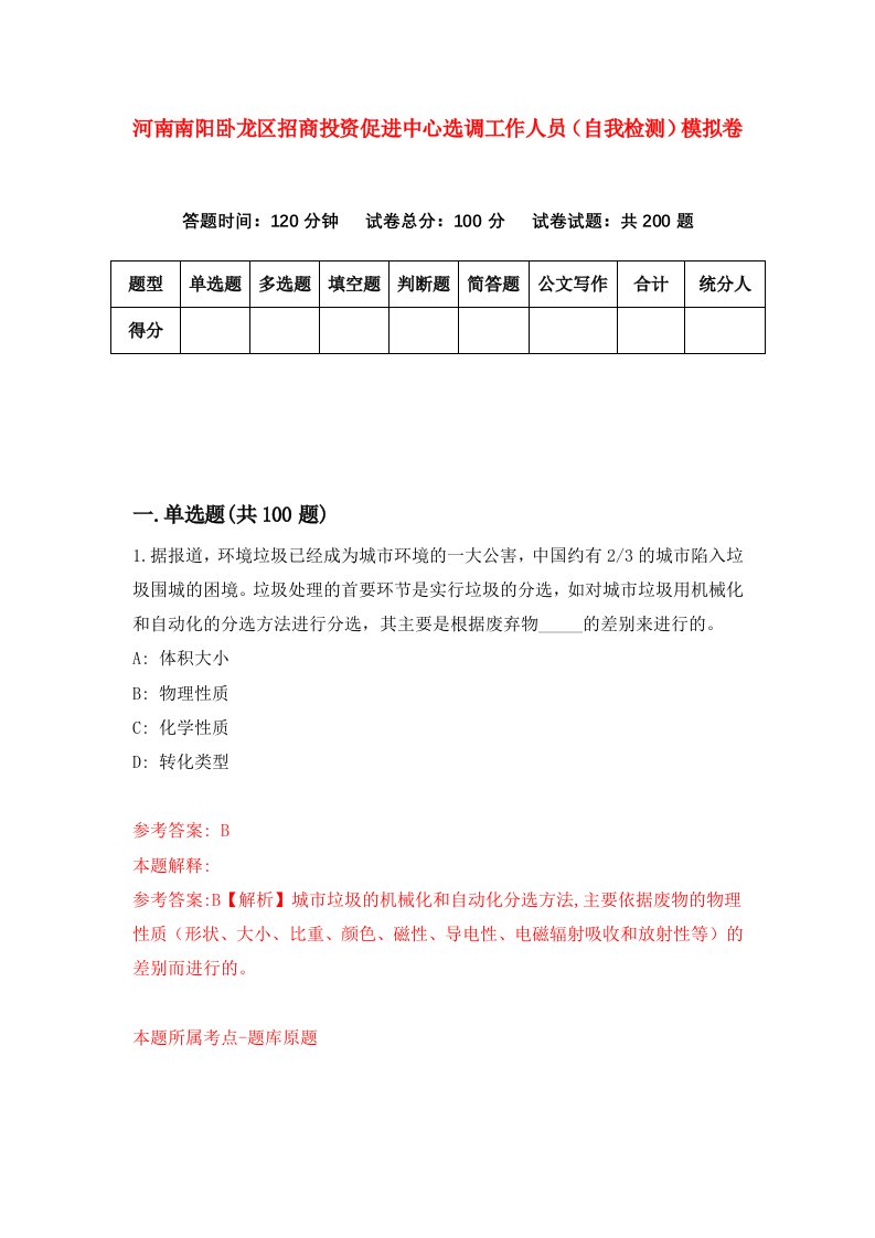 河南南阳卧龙区招商投资促进中心选调工作人员自我检测模拟卷0