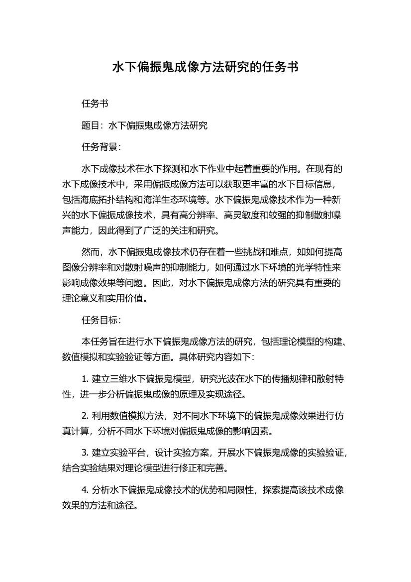 水下偏振鬼成像方法研究的任务书