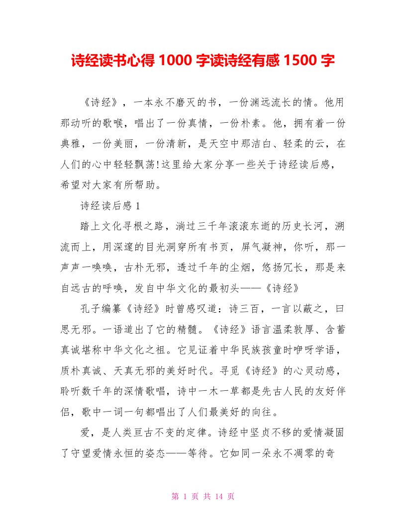 诗经读书心得1000字读诗经有感1500字