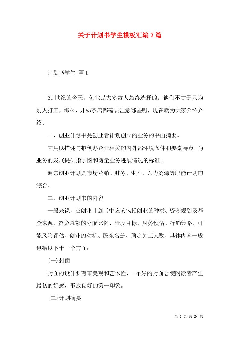 关于计划书学生模板汇编7篇