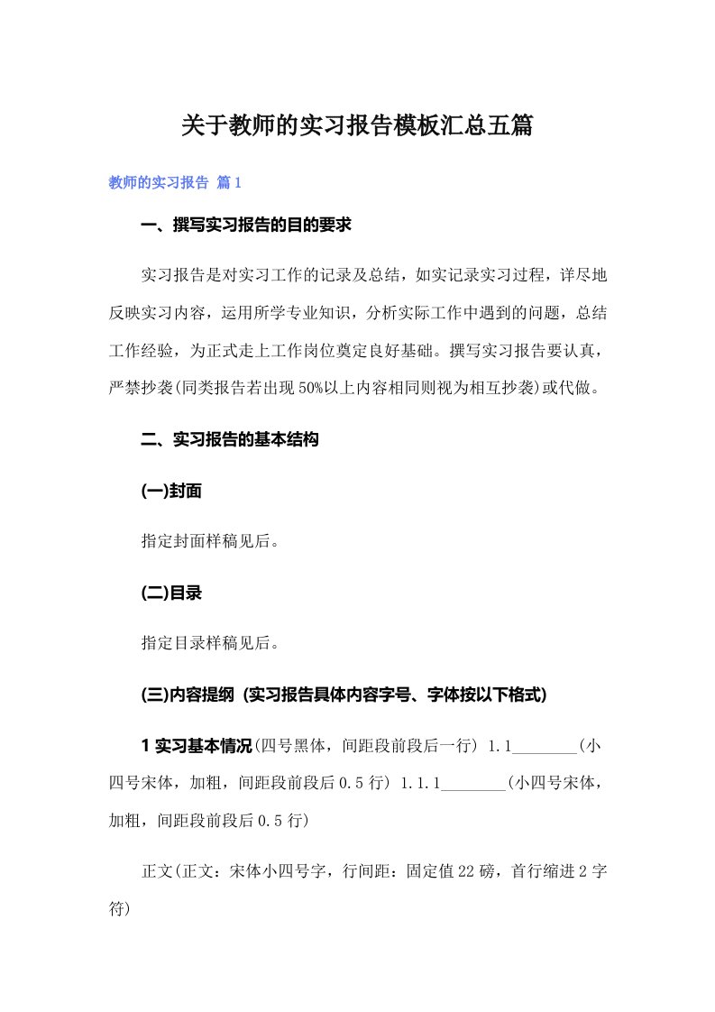 关于教师的实习报告模板汇总五篇