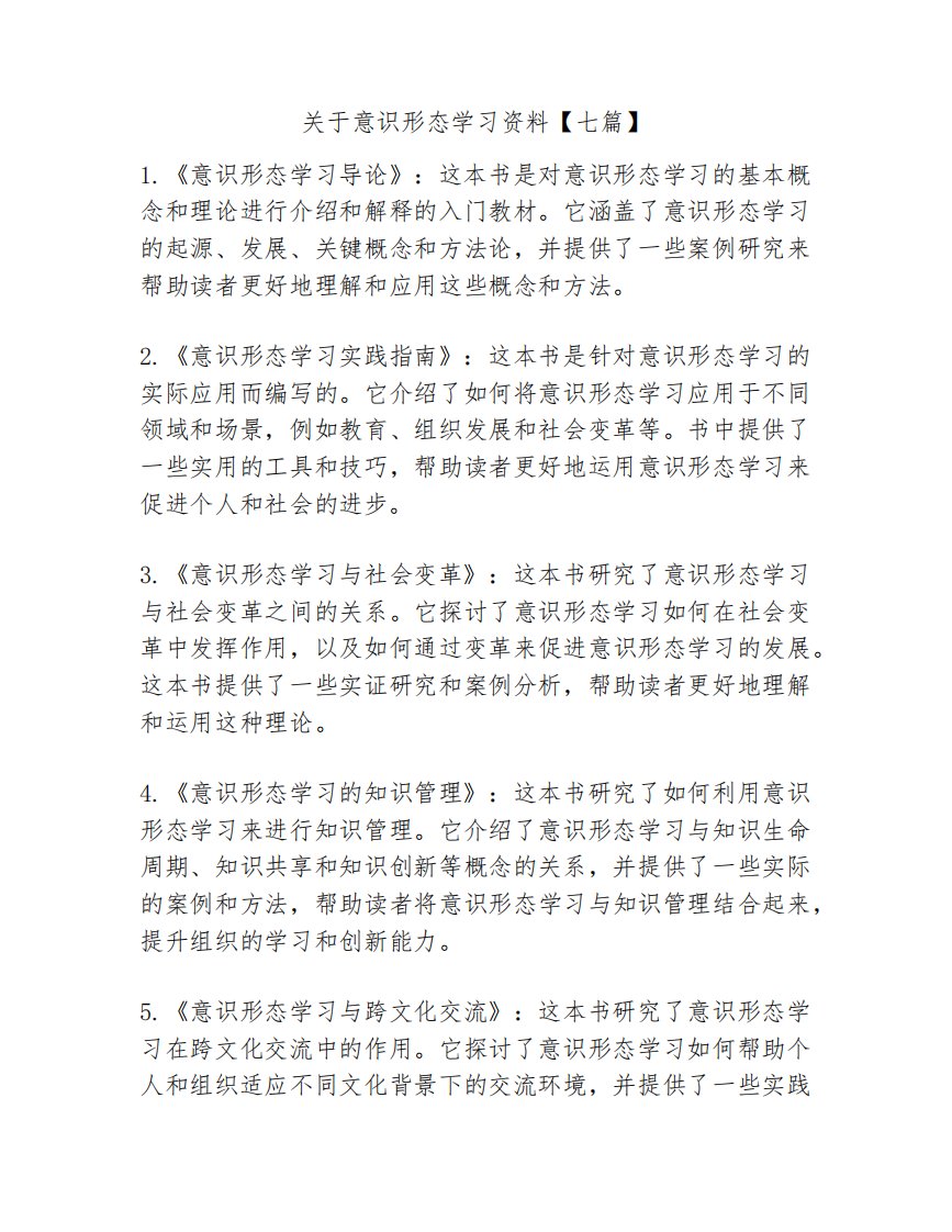 关于意识形态学习资料【七篇】