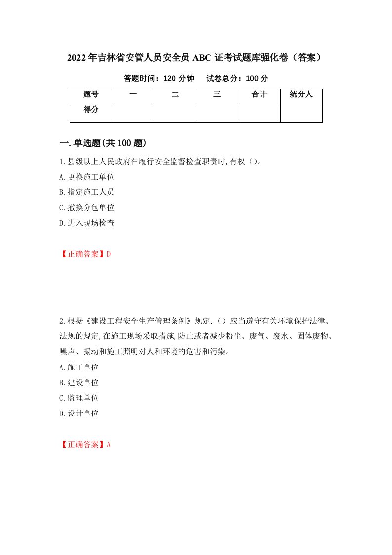 2022年吉林省安管人员安全员ABC证考试题库强化卷答案80