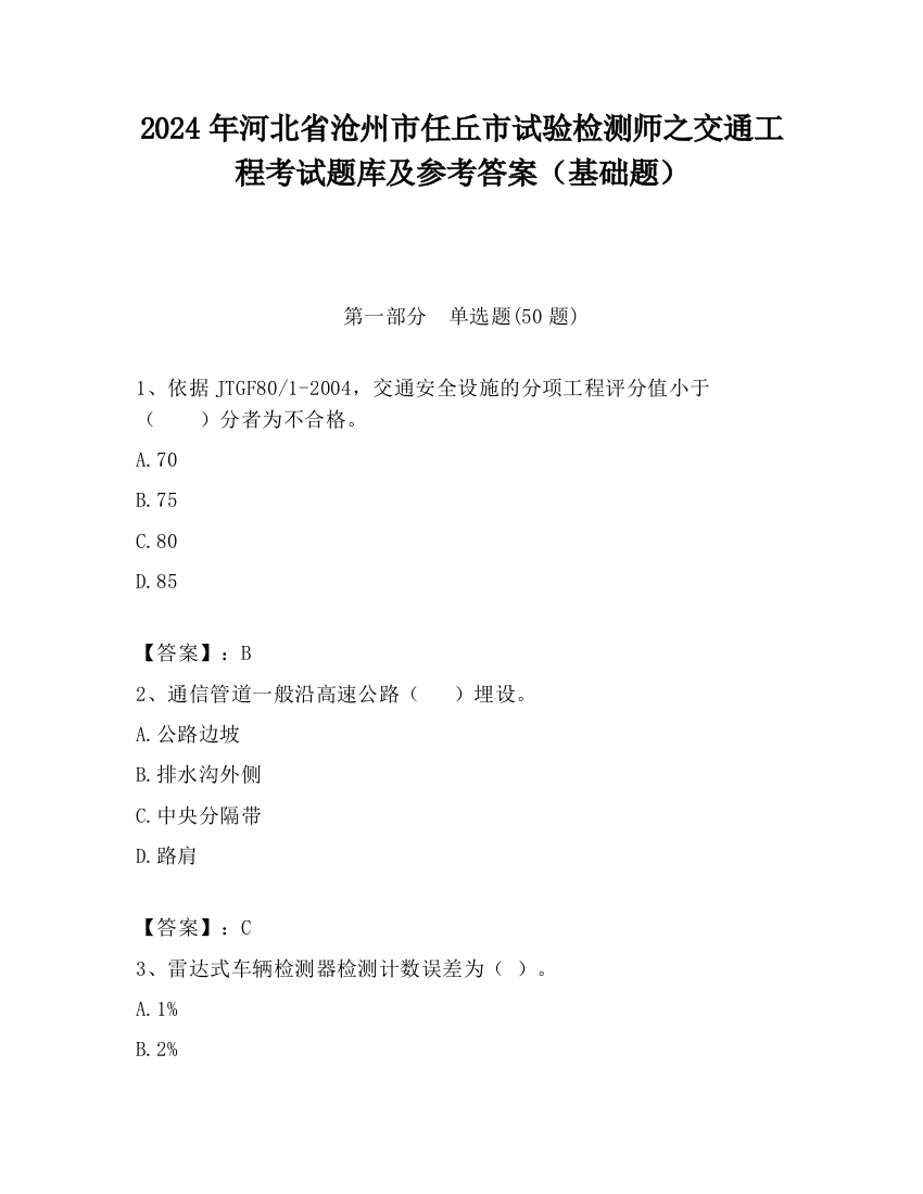 2024年河北省沧州市任丘市试验检测师之交通工程考试题库及参考答案（基础题）