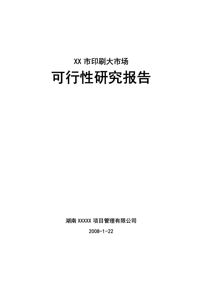 XX市印刷大市场项目可行性研究报告(docP80页优秀可研报