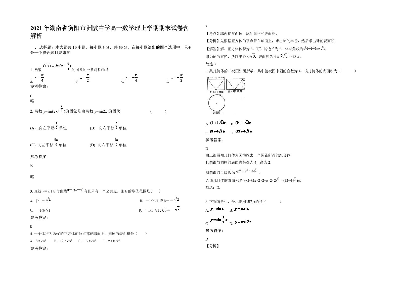 2021年湖南省衡阳市洲陂中学高一数学理上学期期末试卷含解析