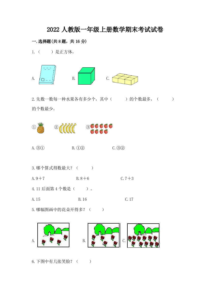 2022人教版一年级上册数学期末考试试卷附参考答案【巩固】