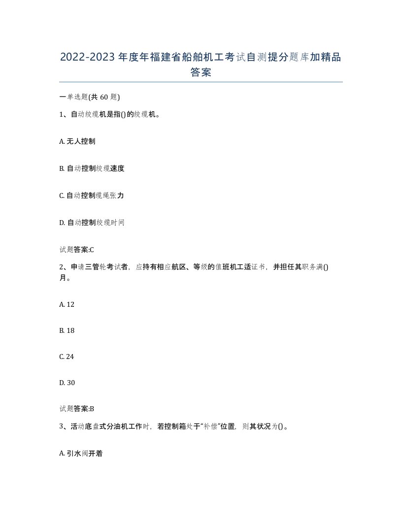 2022-2023年度年福建省船舶机工考试自测提分题库加答案