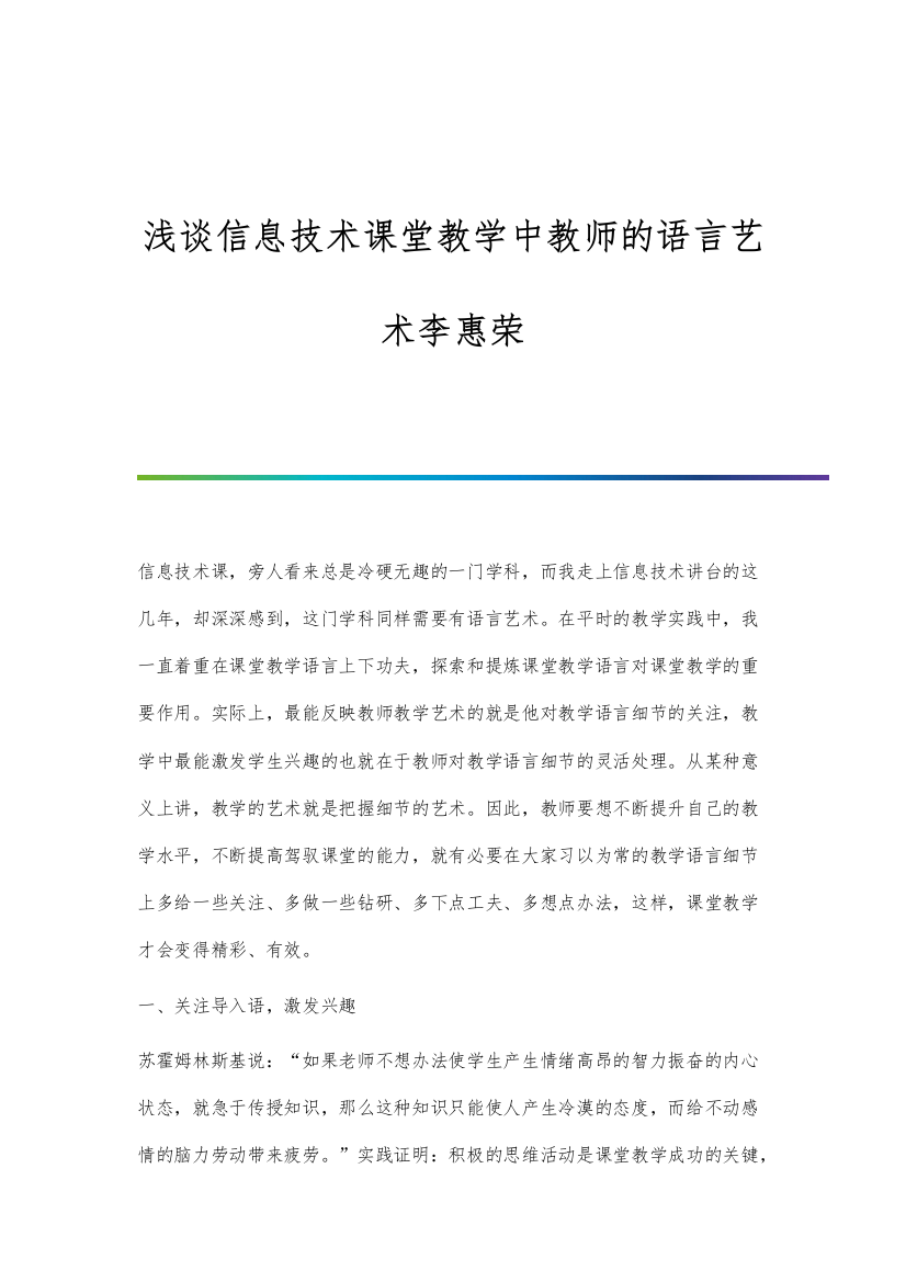 浅谈信息技术课堂教学中教师的语言艺术李惠荣