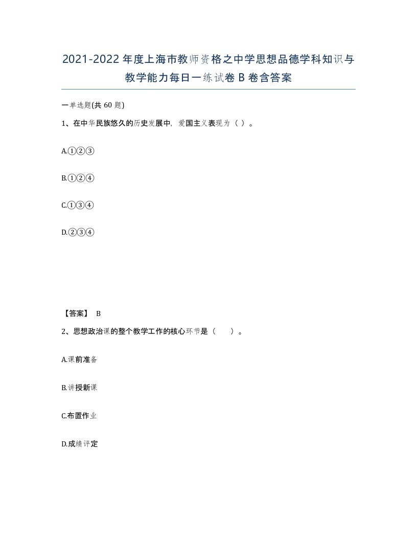 2021-2022年度上海市教师资格之中学思想品德学科知识与教学能力每日一练试卷B卷含答案