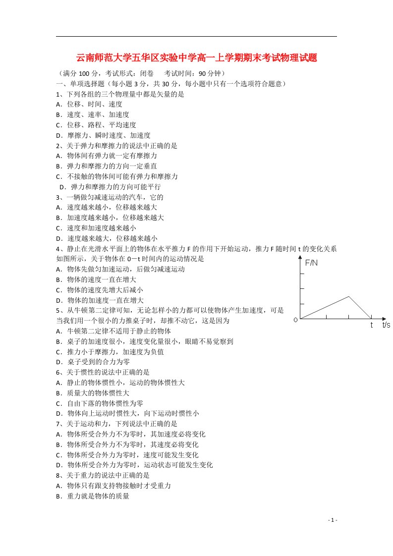 云南省师范大学五华区实验中学高一物理上学期期末考试试题