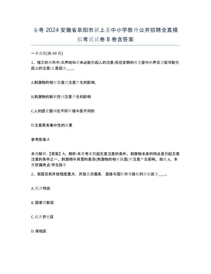 备考2024安徽省阜阳市颍上县中小学教师公开招聘全真模拟考试试卷B卷含答案