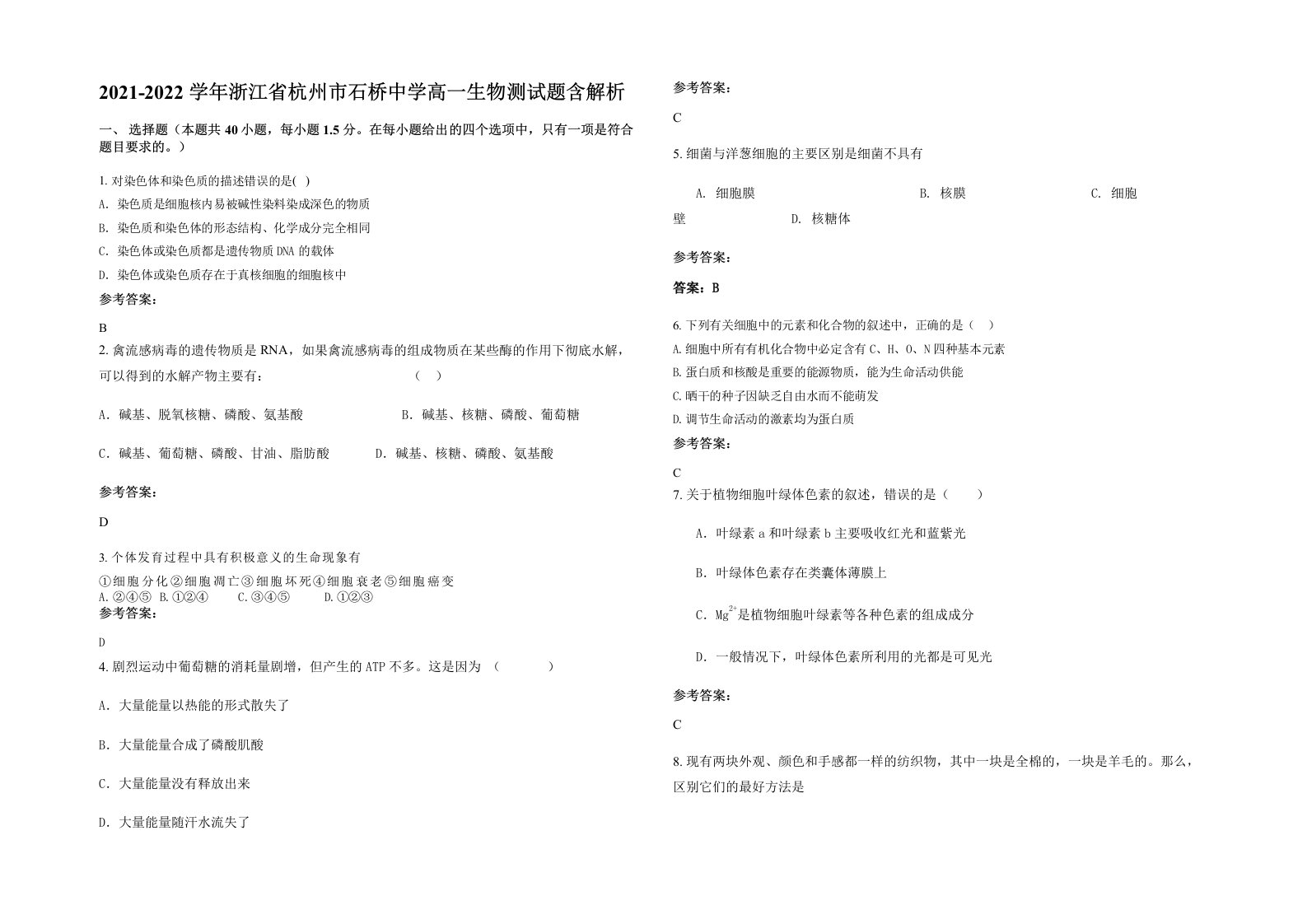 2021-2022学年浙江省杭州市石桥中学高一生物测试题含解析