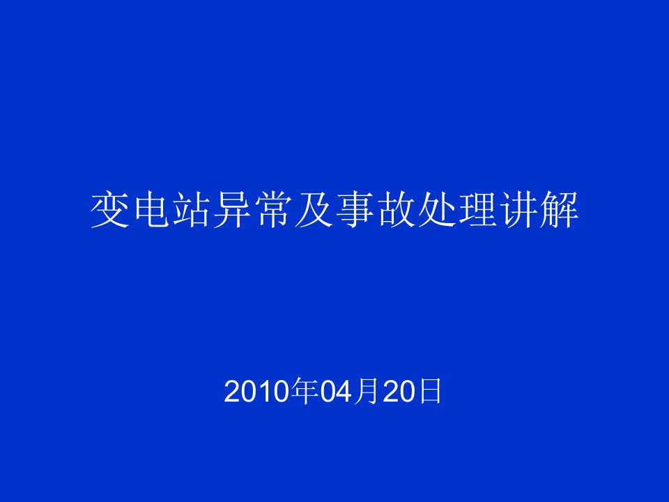 变电站异常及事故处理讲解