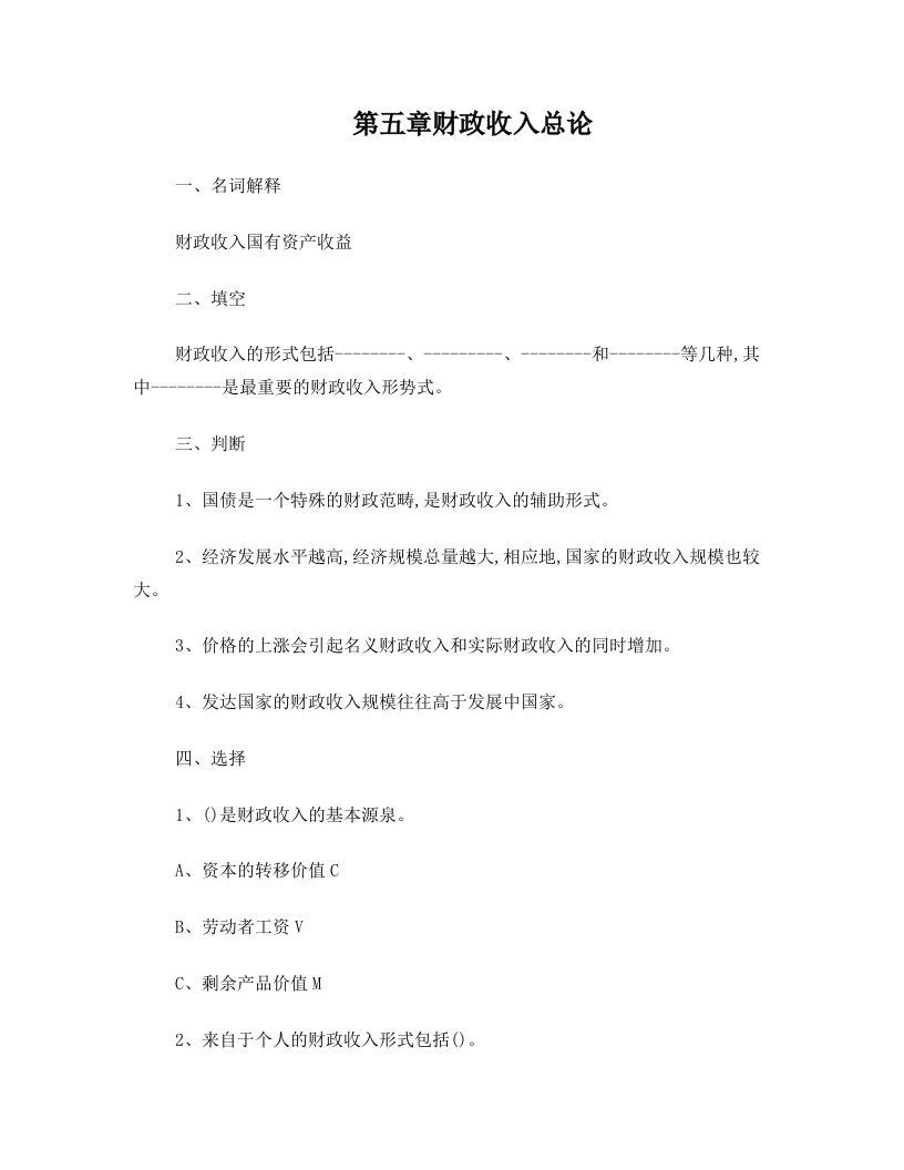 《财政学》第5~7章课后习题