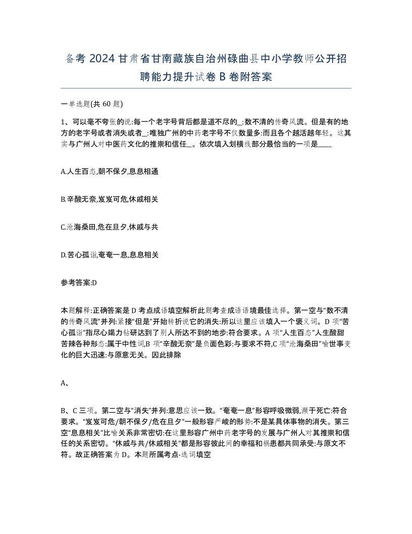 备考2024甘肃省甘南藏族自治州碌曲县中小学教师公开招聘能力提升试卷B卷附答案