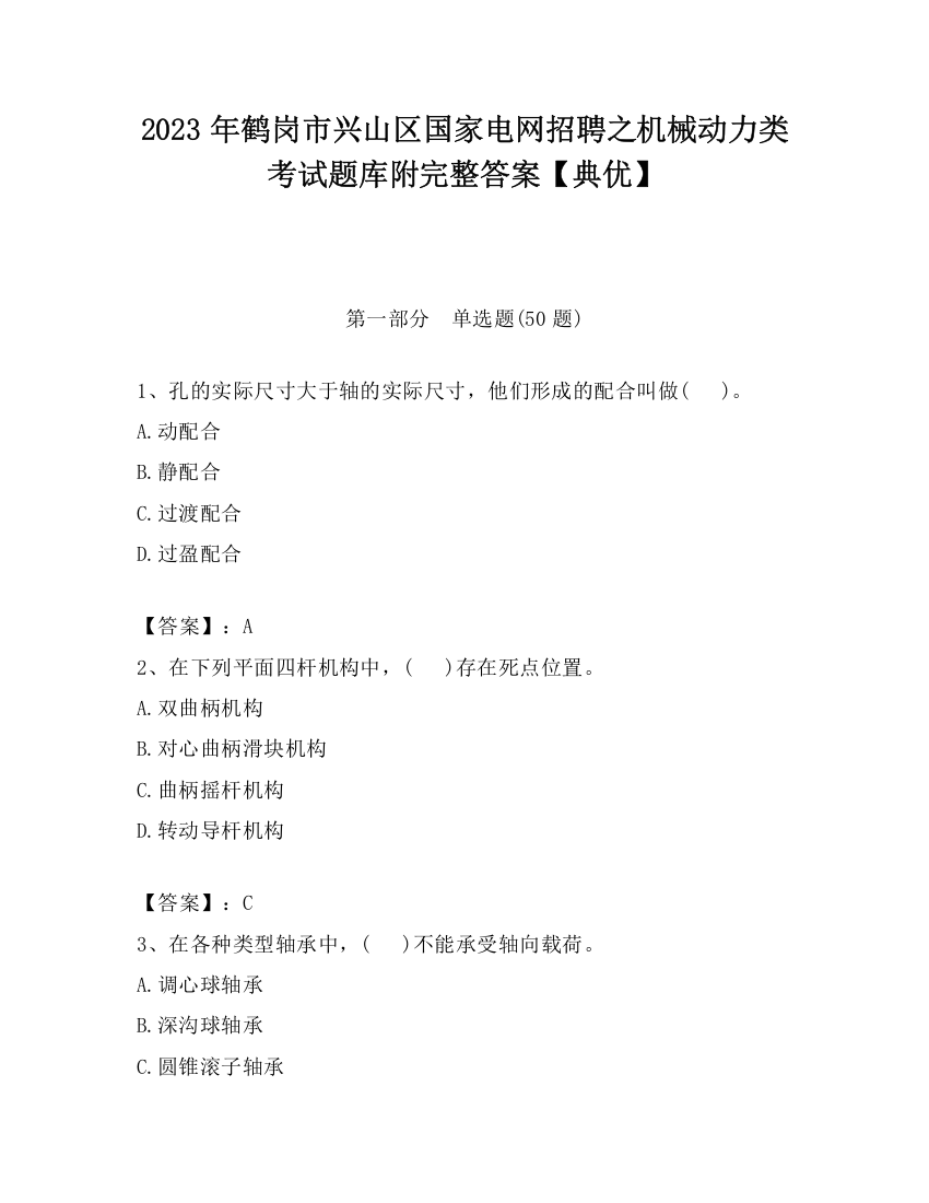 2023年鹤岗市兴山区国家电网招聘之机械动力类考试题库附完整答案【典优】