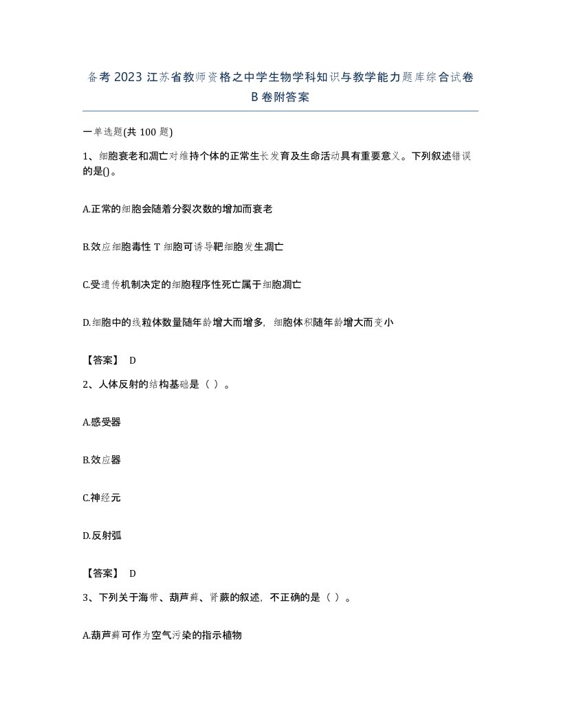 备考2023江苏省教师资格之中学生物学科知识与教学能力题库综合试卷B卷附答案