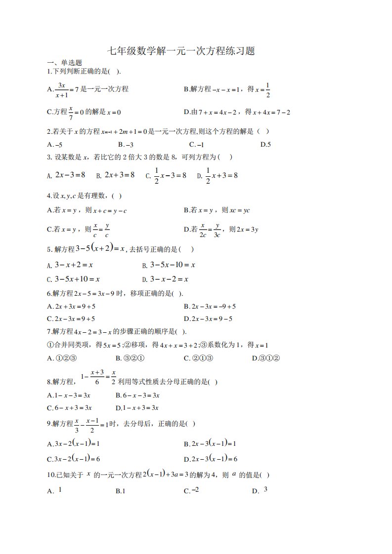 七年级数学解一元一次方程练习题(附答案)