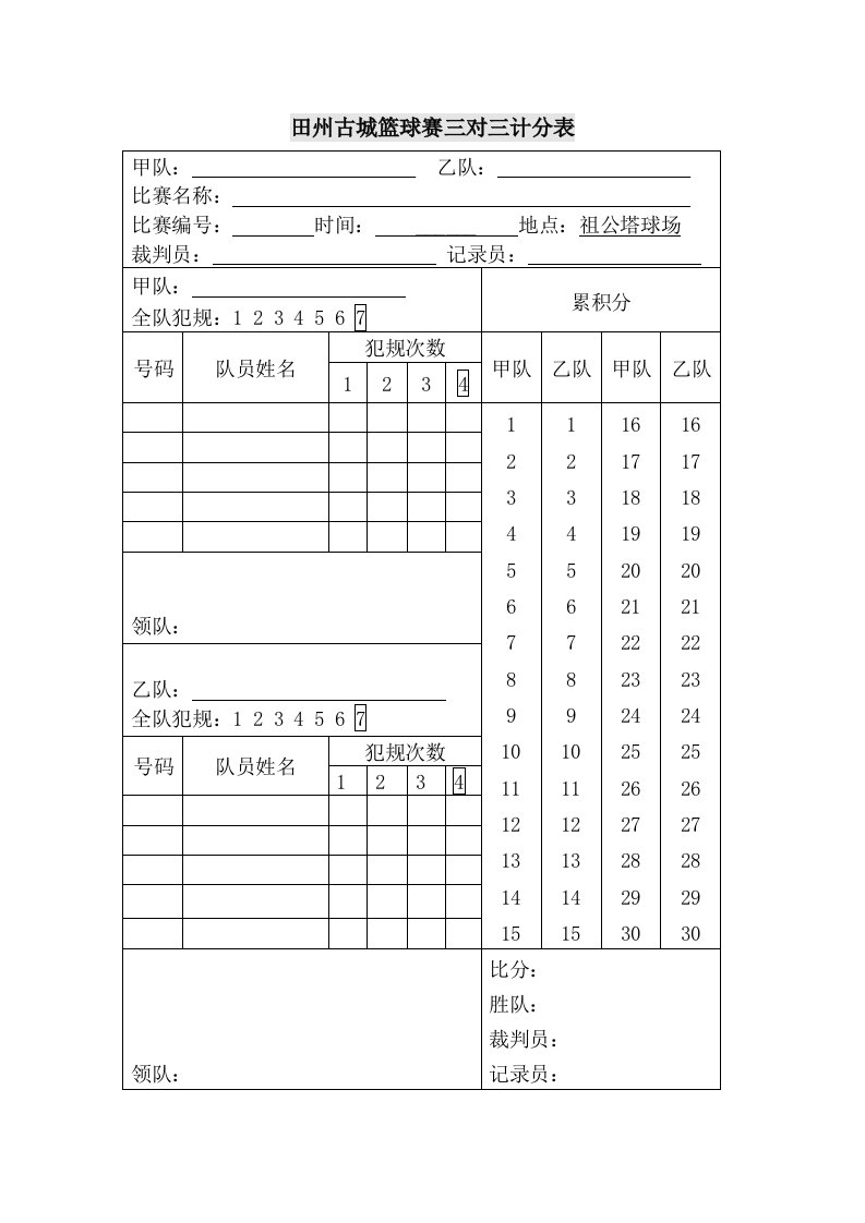 篮球赛三对三计分表