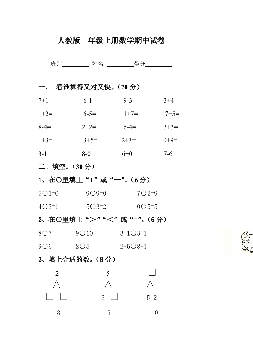 2017新人教版小学一年级上册数学期中试卷