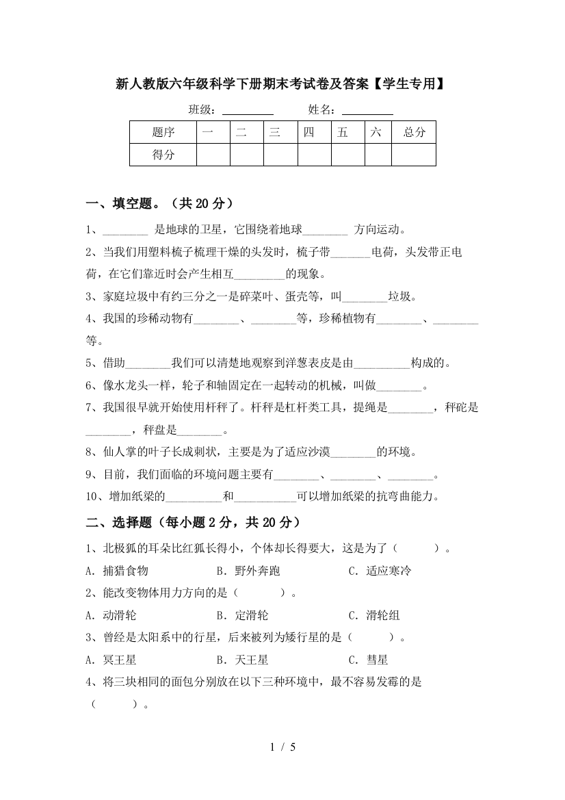 新人教版六年级科学下册期末考试卷及答案【学生专用】