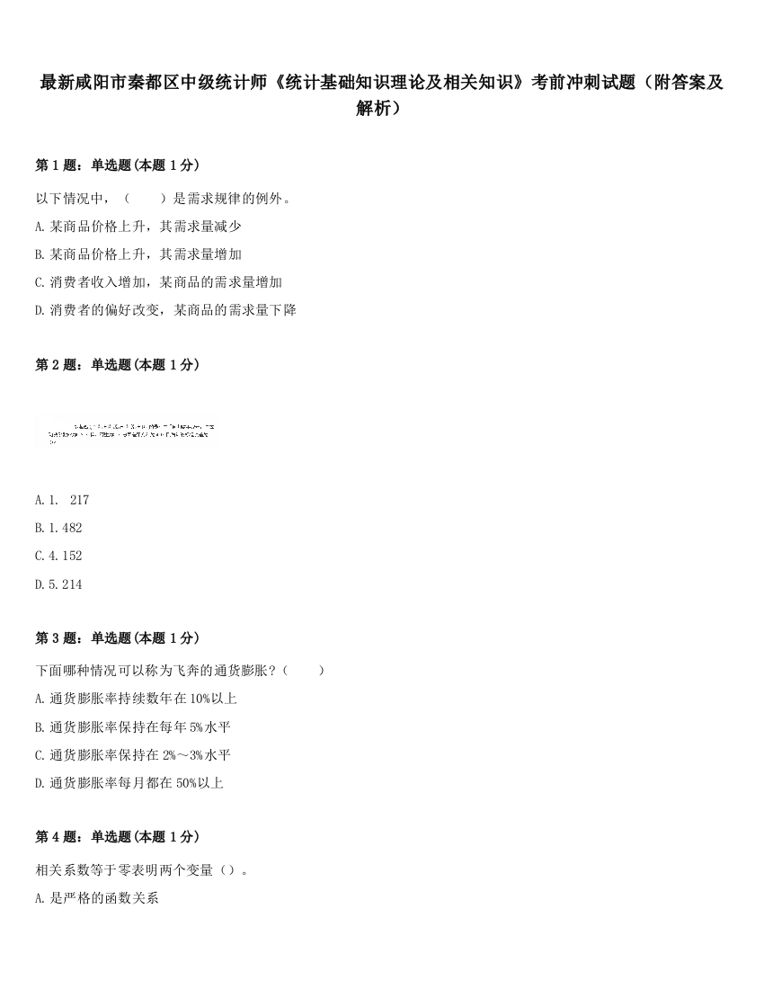 最新咸阳市秦都区中级统计师《统计基础知识理论及相关知识》考前冲刺试题（附答案及解析）