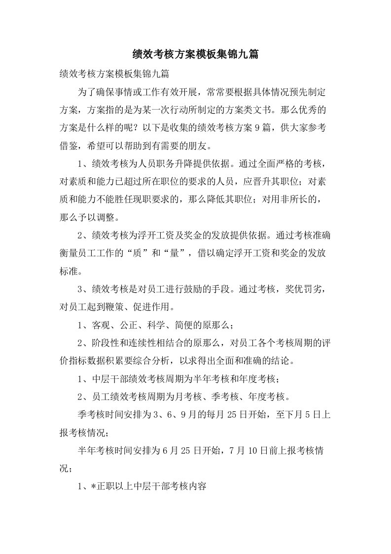 绩效考核方案模板集锦九篇