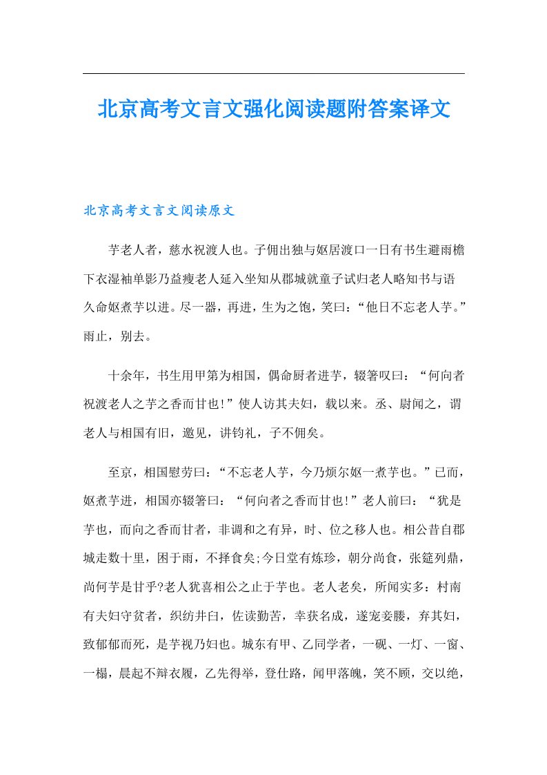 北京高考文言文强化阅读题附答案译文