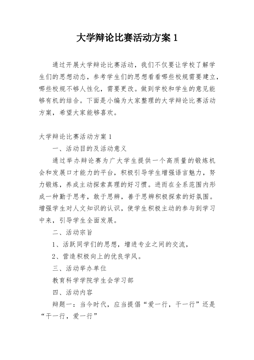 大学辩论比赛活动方案1