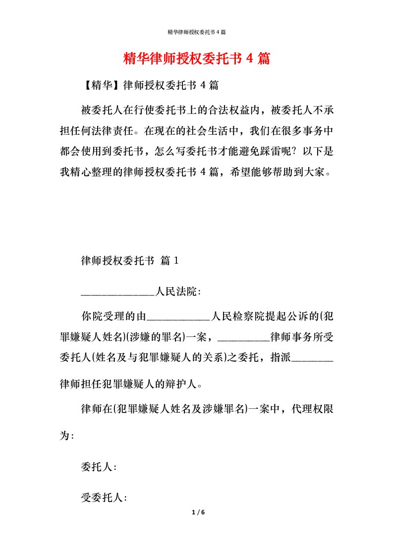 精华律师授权委托书4篇