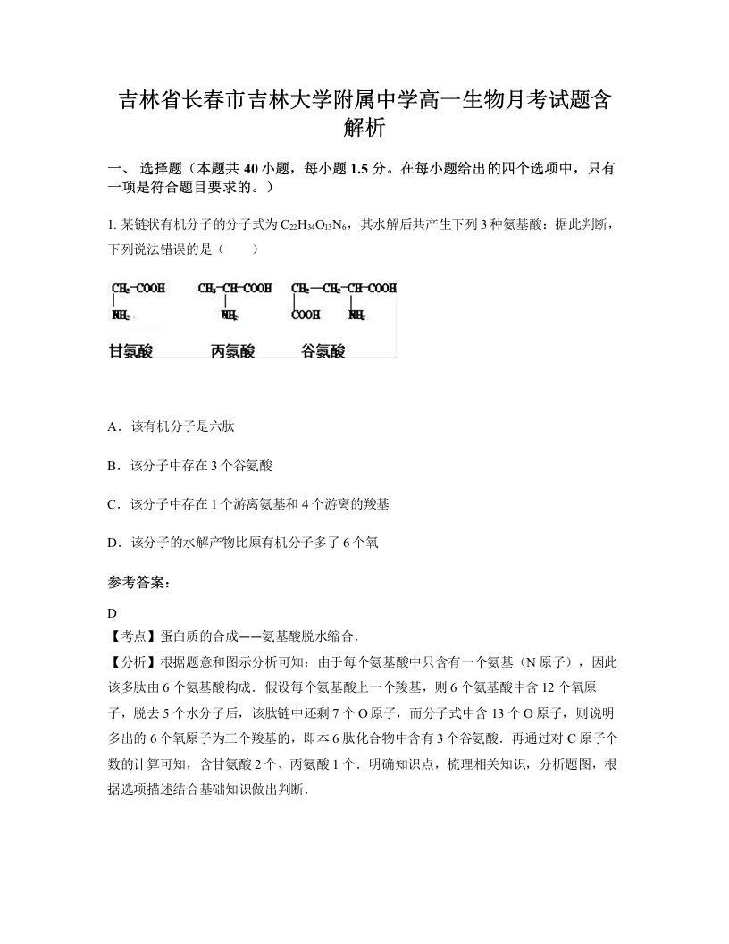 吉林省长春市吉林大学附属中学高一生物月考试题含解析