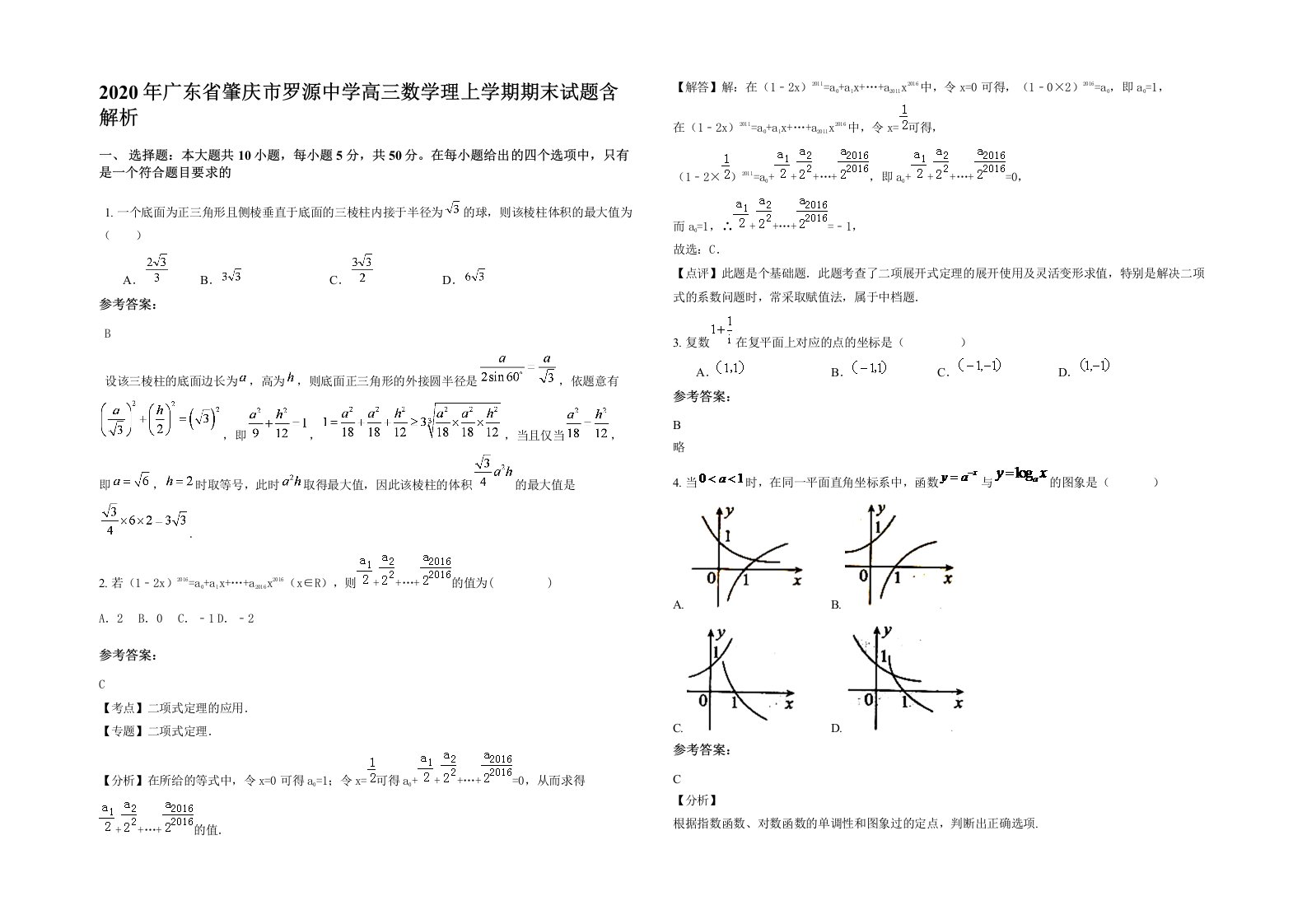 2020年广东省肇庆市罗源中学高三数学理上学期期末试题含解析