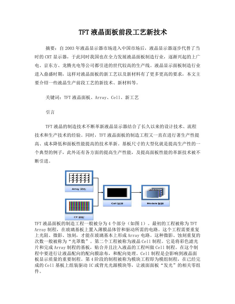 最新TFT液晶的制造技术不断革新