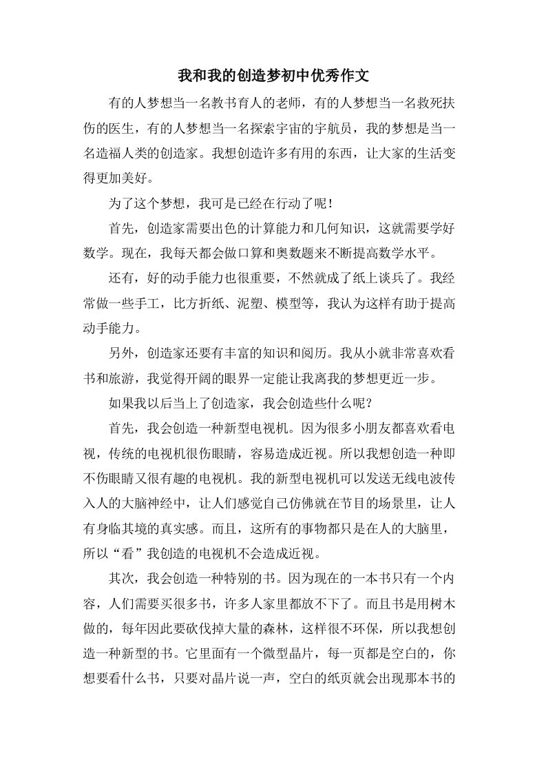 我和我的发明梦初中作文