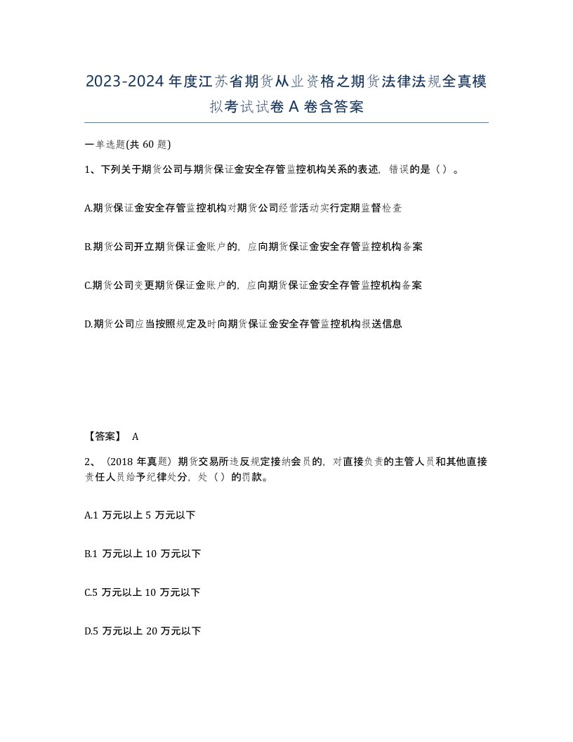 2023-2024年度江苏省期货从业资格之期货法律法规全真模拟考试试卷A卷含答案