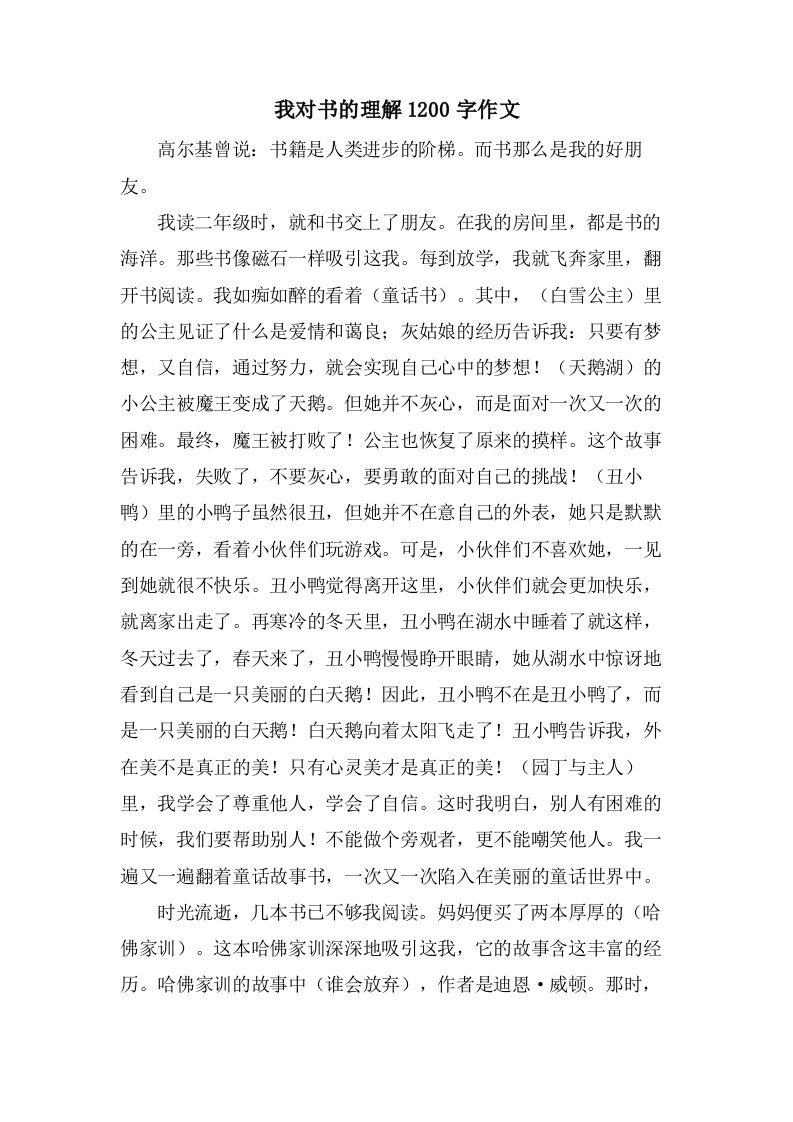 我对书的理解1200字作文