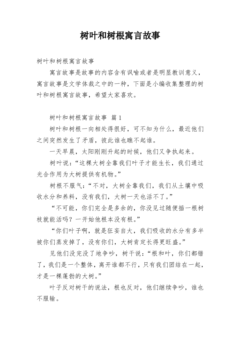 树叶和树根寓言故事