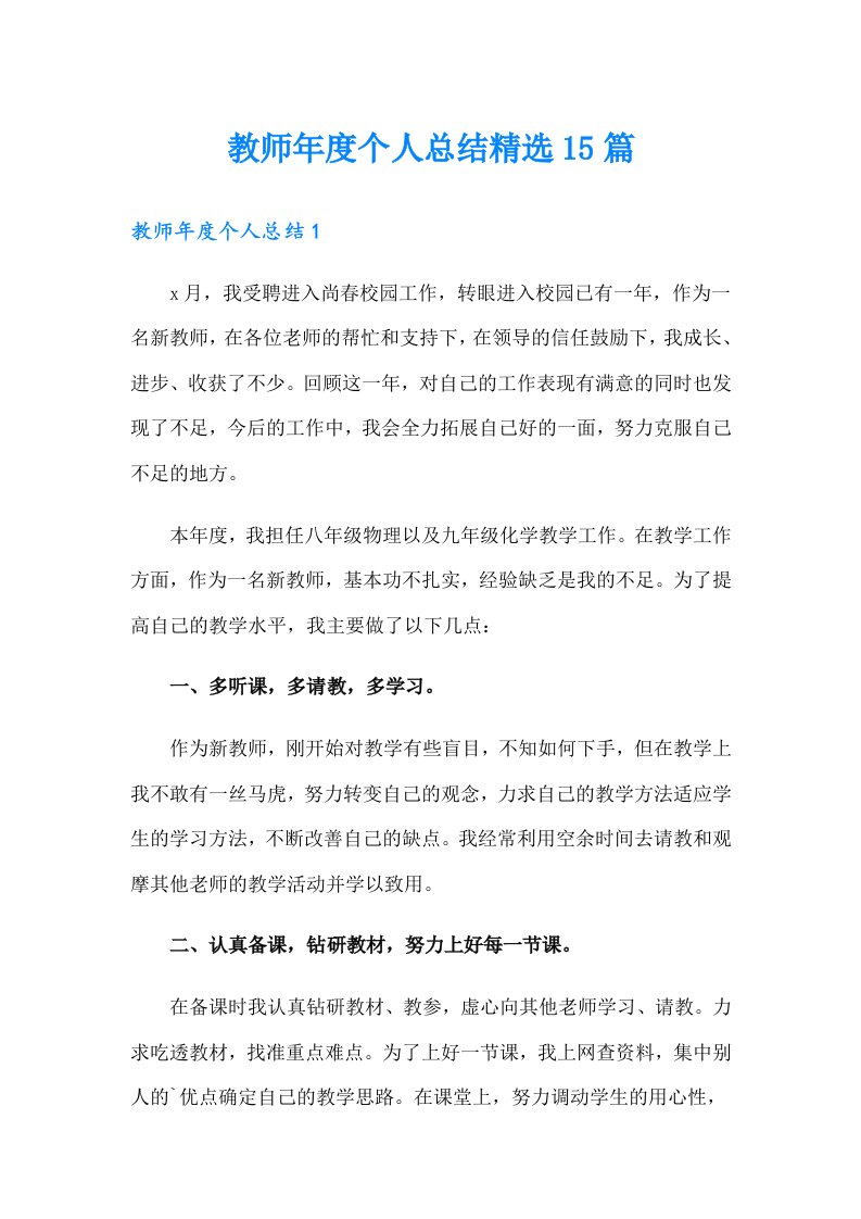 教师年度个人总结精选15篇