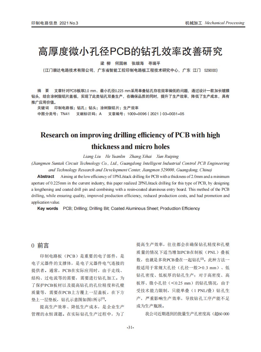 高厚度微小孔径pcb钻孔效率改善研究