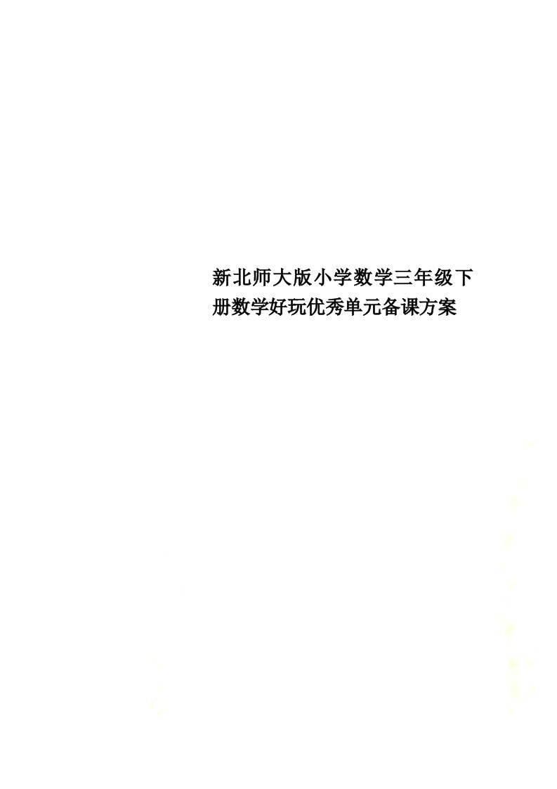 新北师大版小学数学三年级下册数学好玩优秀单元备课方案