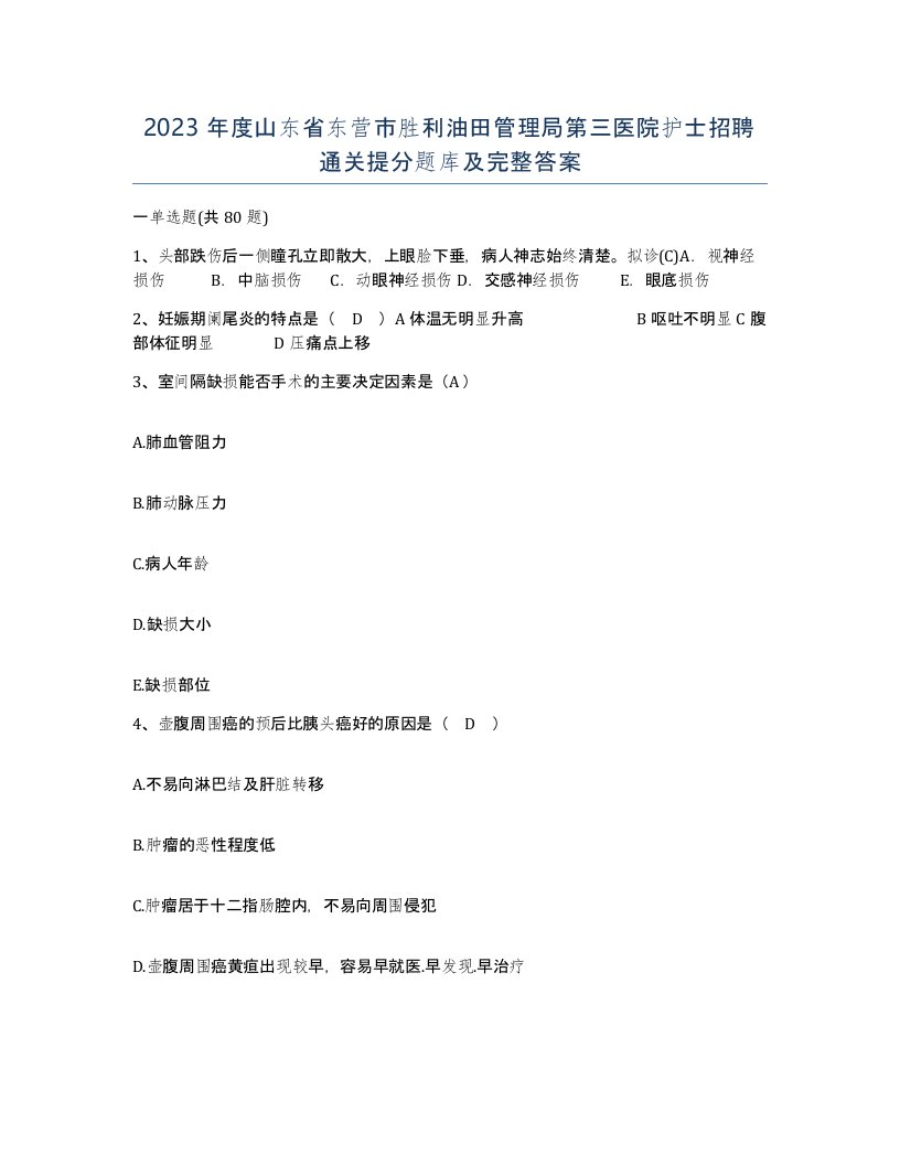 2023年度山东省东营市胜利油田管理局第三医院护士招聘通关提分题库及完整答案