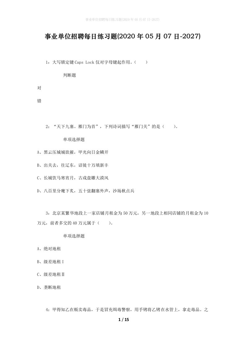 事业单位招聘每日练习题2020年05月07日-2027