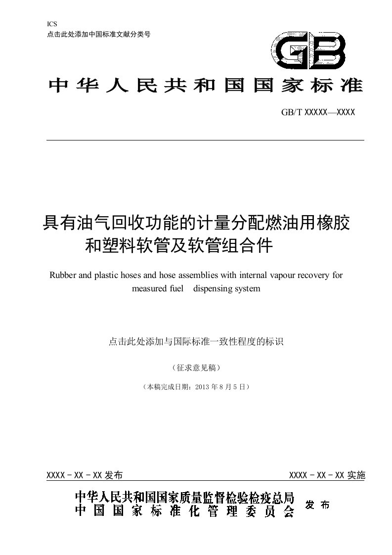 具有油气回收功能的计量分配燃油用橡胶和塑料软管及软管组合件