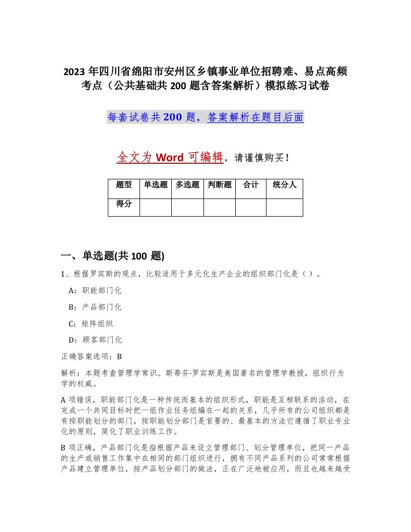 2023年四川省绵阳市安州区乡镇事业单位招聘难易点高频考点公共基础共200题含答案解析模拟练习试卷