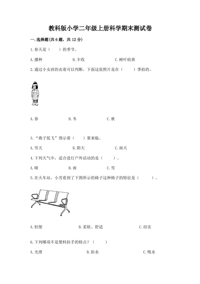 教科版小学二年级上册科学期末测试卷及一套完整答案