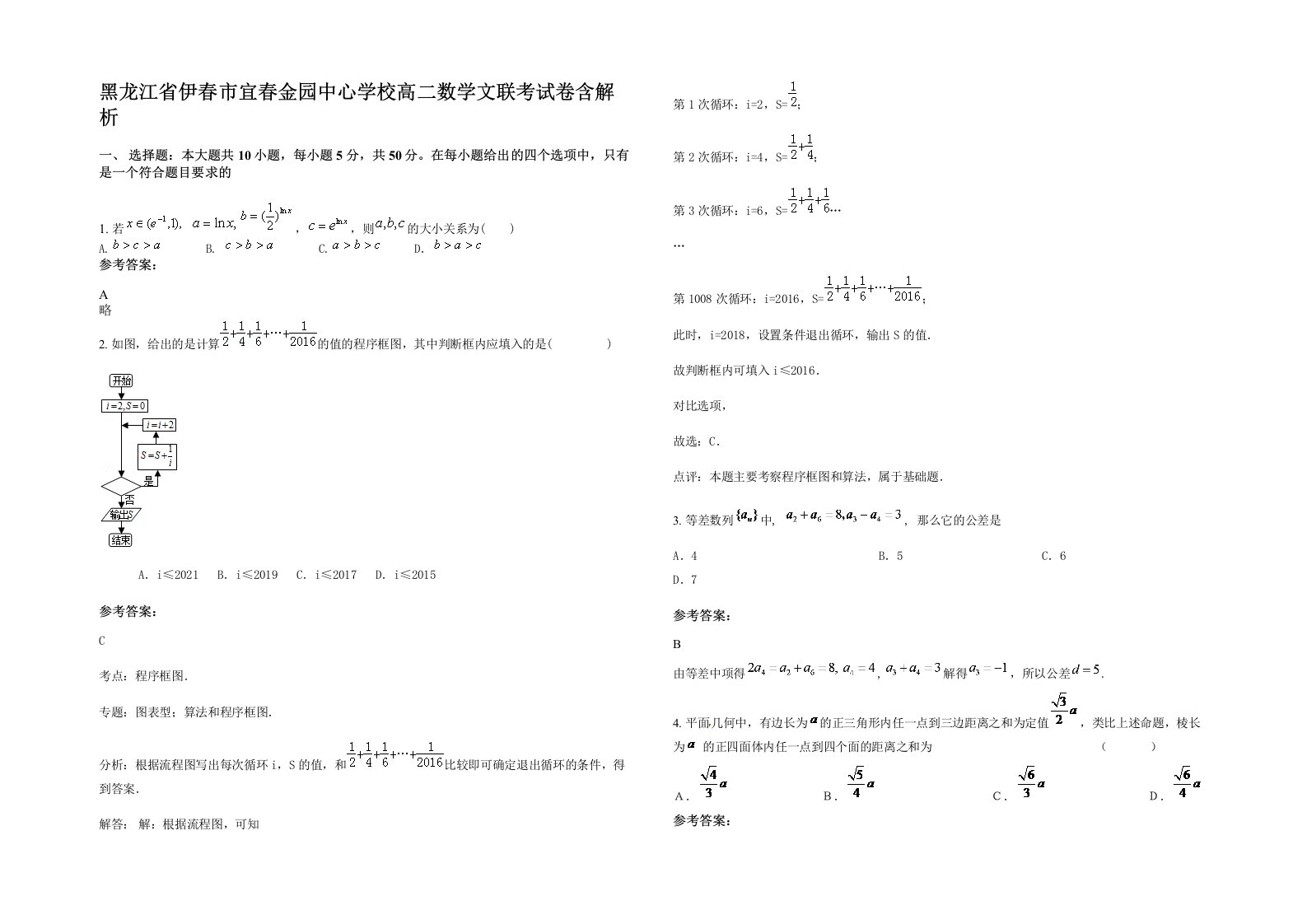 黑龙江省伊春市宜春金园中心学校高二数学文联考试卷含解析