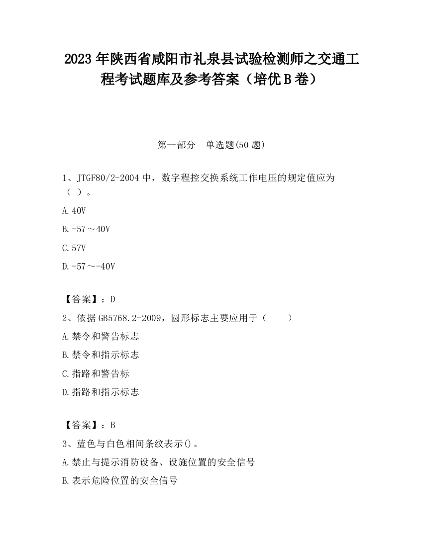 2023年陕西省咸阳市礼泉县试验检测师之交通工程考试题库及参考答案（培优B卷）